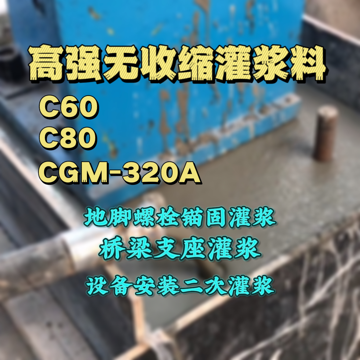 尖山灌浆料加水多了、稀了会有什么影响？